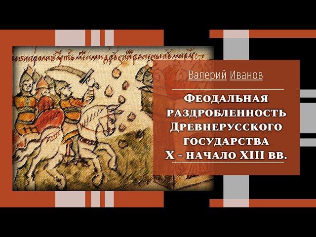 Феодальная раздробленность Древнерусского государства X-XIII вв / Лекция / Актуальные уроки истории