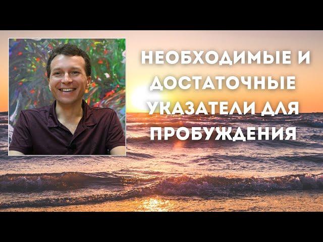 Необходимые и достаточные указатели для пробуждения