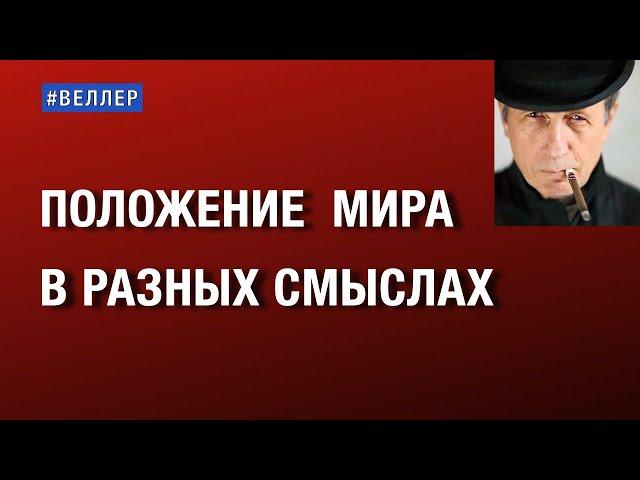 ПОЛОЖЕНИЕ  МИРА  В  РАЗНЫХ СМЫСЛАХ  #веллер 29 04 2025