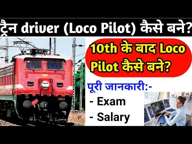 Loco pilot kaise bane 2021,After 10 loco pilot कैसे बने/ट्रैन Driver कैसे बने after 10th and 12th