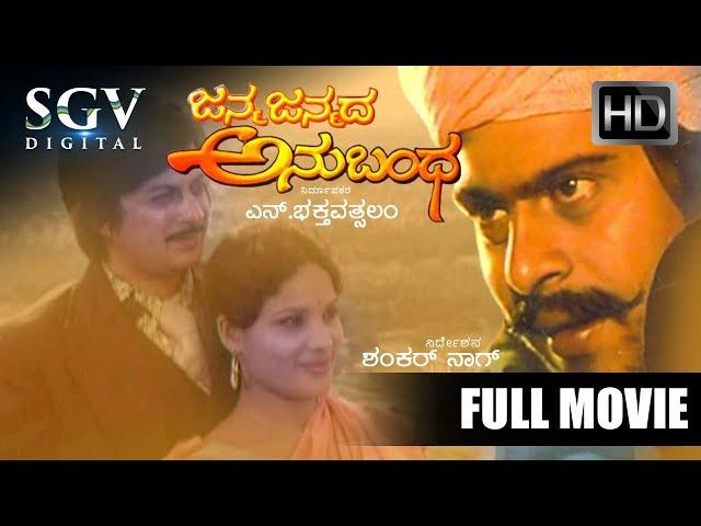 Janma Janmada Anubhanda - Kannada Full Movie | Ananthnag, Shankarnag, Jayanthi | Old Kannada Movies