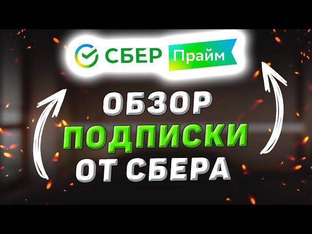 Подписка Сбер Прайм от Сбербанка. Обзор условий и личный опыт использования