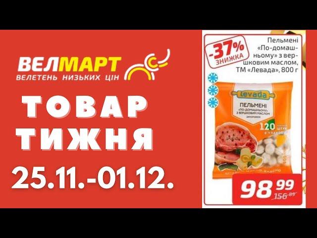 Знижки до 53% у Велмарт цього тижня. Акція діє 25.11.-01.12. #акції #велмарт #анонсакції