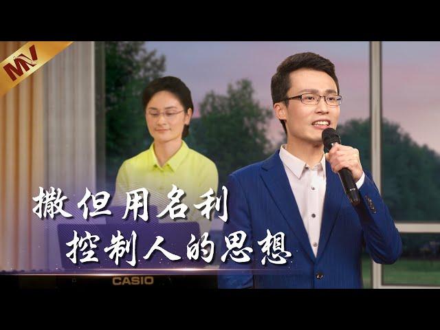 基督教會歌曲《撒但用名利控制人的思想》【詩歌MV】