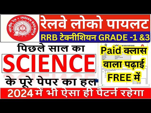 RRB ALP CBT-1 SCIENCE REVISION CLASS | RRB ALP 25 NOV SCIENCE | ALP SCIENCE PREVIOUS YEAR QUESTION