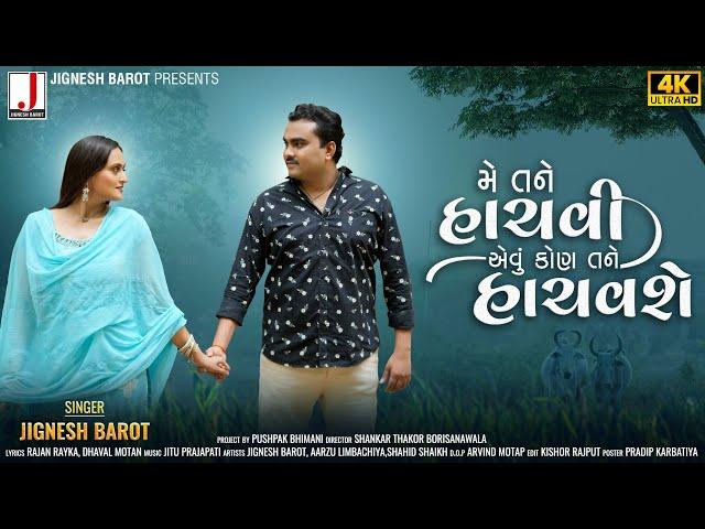 Jignesh Barot - Me Tane Hachvi Evu Kon Tane Hachavse- મે તને હાચવી એવુ કોણ તને હાચવશે- New Song 2023