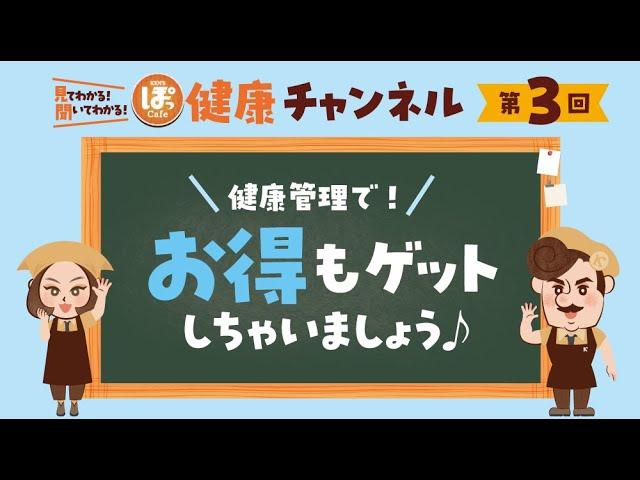 第3回 健康管理でお得もゲットしちゃいましょう