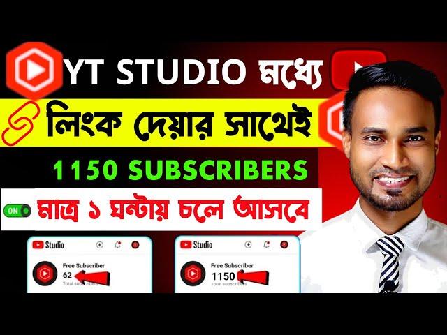  Yt Studio দিচ্ছে সবাইকে 1150 Subs FREE Subscriber Kaise Badhaye, Subscriber Kivabe Barabo 2024