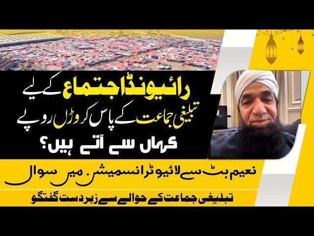 Raiwind Ijtema k liy Tablighi Jamaat ke paas paisy kaha sy aty hen? Naeem Butt Exclusive Talk