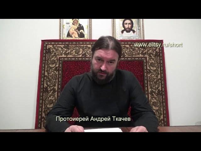 Что такое любодеяние? Чем отличается от прелюбодеяния? о. Андрей Ткачев