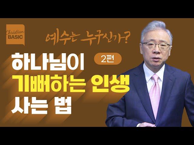 [크리스천 베이직] 예수는 누구신가?_2. 세상의 빛 (요 8:12-20)_조정민 목사