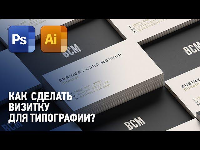 Как сделать профессиональный макет визитки? Как сделать визитку для типографии?