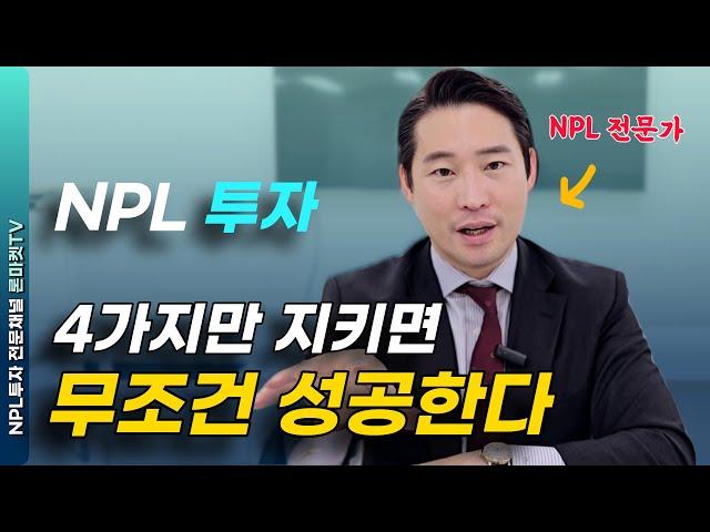 NPL 투자로 자산 300억 일군 대부회사 대표가 알려주는 4가지 투자대원칙