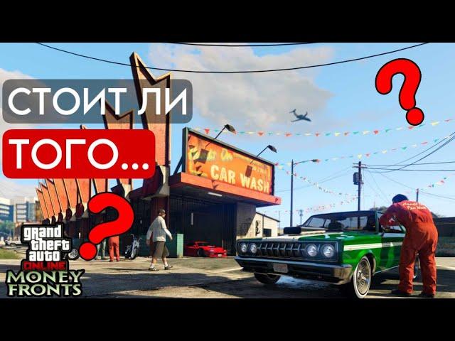 Автомойка В GTA ONLINE - НОРМ или ЖИДЕНЬКО | Обзор новой недвижимости в обновлении Money Fronts