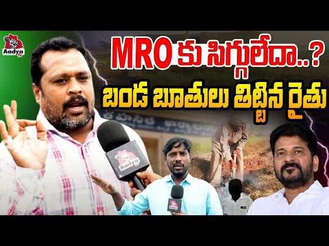 MRO కు సిగ్గులేదా..?  | Farmers Against Pharma Company Survey In Sangareddy | Dappur | AadyaTV