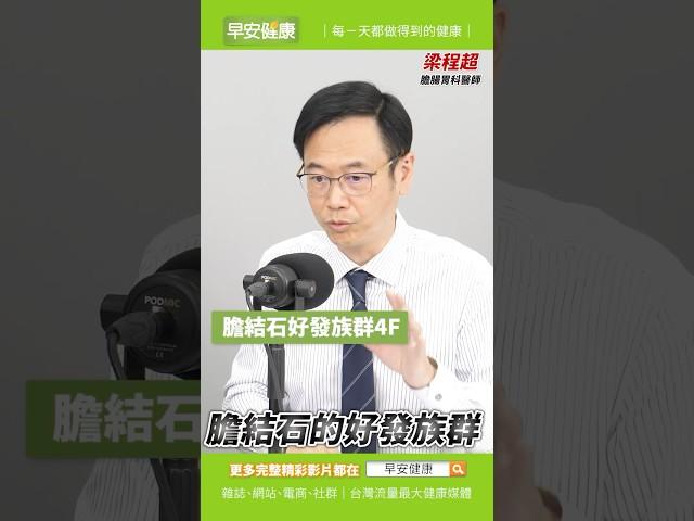 跳過早餐容易膽結石？輕忽可能變癌症？不開刀排石真相是...︱梁程超 肝膽腸胃科醫師【早安健康X健康大頭條】