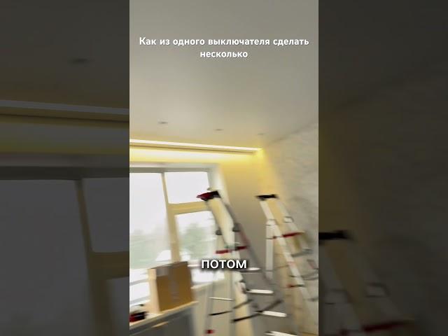 Как из одного выключателя сделать несколько положений выключения света
