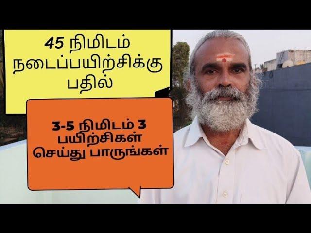 45 நிமிடம் நடைப்பயிற்சிக்கு பதில் 3-5 நிமிடம் 3 பயிற்சிகள் செய்து பாருங்கள் Dr.C.Balaji Ph.D(Yoga)