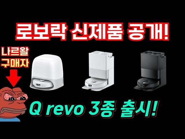 로봇청소기 로보락 2025 신제품 Q revo 3종 출시 ! Q revo Curv, Edge, Slim 중급기 종결