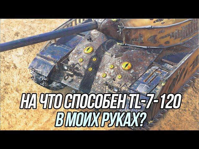 Что из себя представляет TL-7-120? | Tanks Blitz