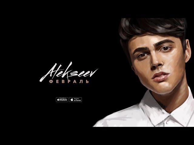 ALEKSEEV – Февраль (official audio)