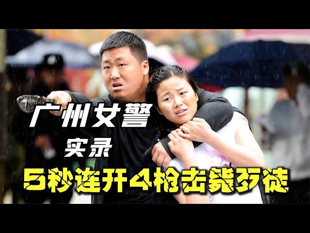 廣州女警開槍救人質實錄，5秒連開4槍擊斃歹徒，卻被指責不夠善良 #案件 #探案 #懸案 #懸疑 #案件解說