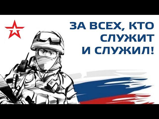 Армия России! За всех, кто служит и служил! Артём Городничий (песня + клип)