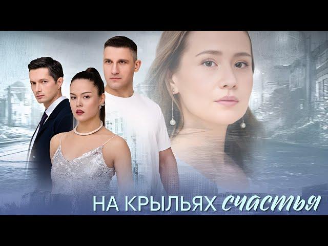 Премьера! На крыльях счастья - все серии