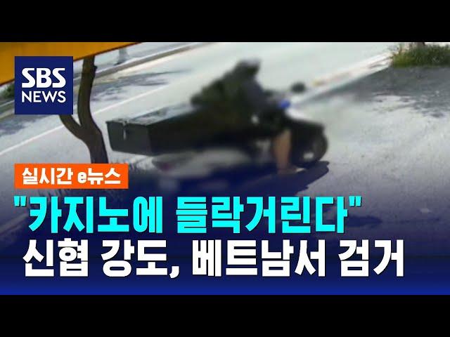 신협 강도, 베트남 카지노서 검거…"한인 제보 결정적" / SBS / 실시간 e뉴스