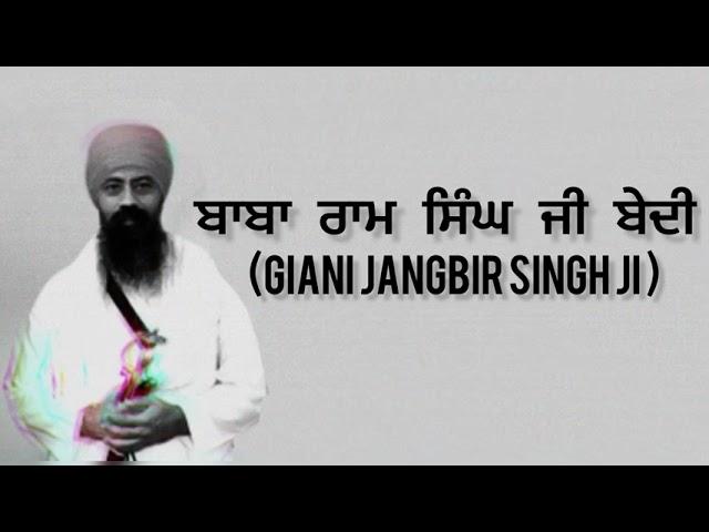 ਬਾਬਾ ਰਾਮ ਸਿੰਘ ਜੀ ਬੇਦੀ | Giani Jangbir Singh Ji