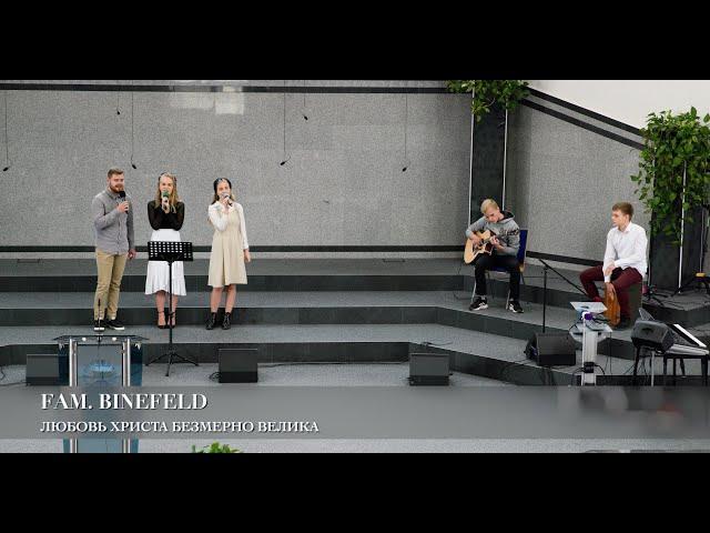 Любовь Христа безмерно велика. Fam. Binefeld