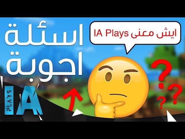 ايش معنى IA Plays  ؟؟؟ | متى الخشة ؟؟؟ | اسئلة و اجوبة