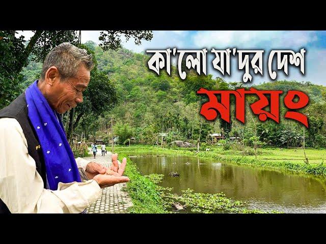 তা'ন্ত্রি'কদের আদি নিবাস আসামের মায়ং দেশ || Mayong || Assam