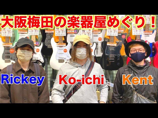 Rickey＆Kentと梅田の楽器店めぐり！！【ギター】