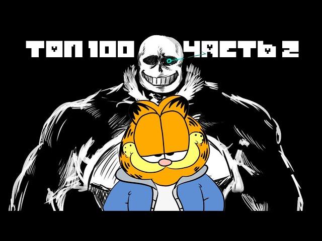Я поиграл ещё в 100 Undertale Фан Битв и оценил их