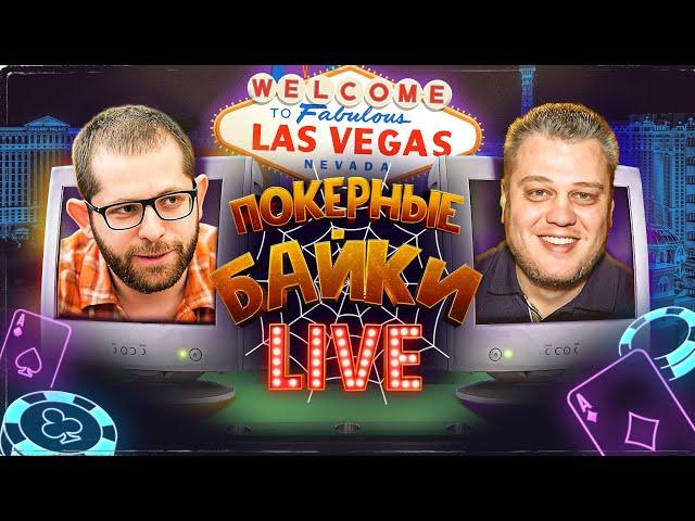 Покерные байки в Лас-Вегасе: Сергей Рыбаченко и Илья Городецкий в прямом эфире