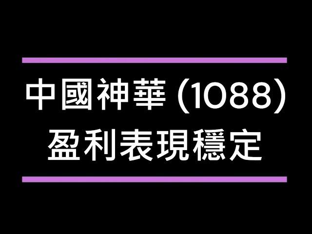 中國神華 1088 盈利表現穩定 │煤炭成本下降帶來毛利率擴張 │ 全國用電量需求持續增加 │ 神華合約銷售佔8成，較其他同業看高一線