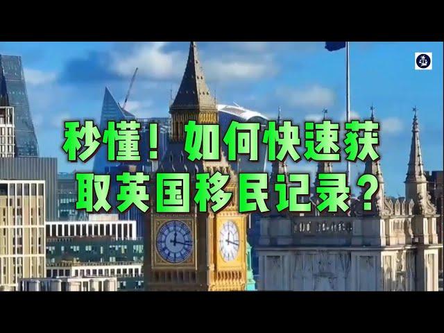 秒懂！如何快速获取英国移民记录？ #英国移民#SAR申请#移民记录#英国签证#信息查询#移民档案#UKVI申请#签证记录#个人信息#英国移民局