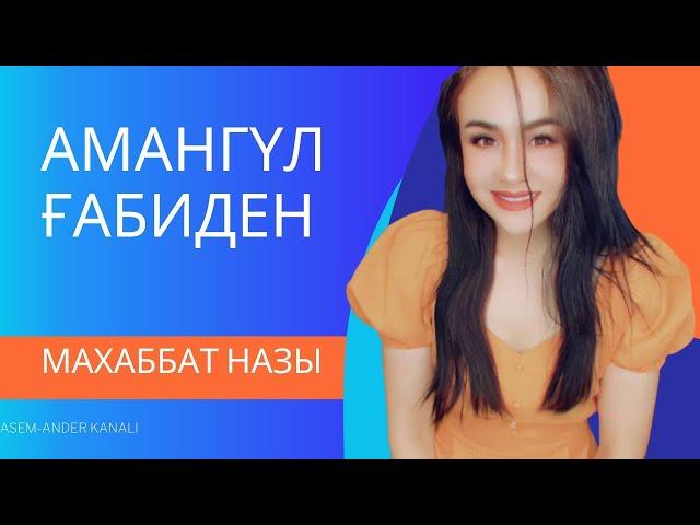 Қытай еліндегі қазақтың әнші қызы Амангүл Ғабиден:  Махаббат назы~керемет орындау, әдемі дауыс