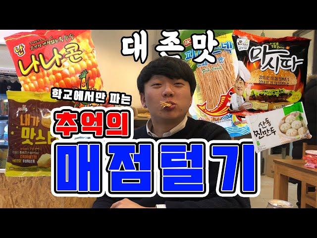 [리뷰] 추억의 학교매점 음식 리뷰! | 편의점에서 팔지 않는 음식들 전부 사서 리뷰해봤습니다