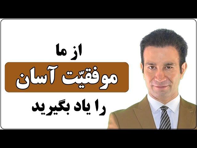 آموزش‌ موفقیت و قوانین آن در همه زمینه‌ها (گروه آموزشی خود و خدا)