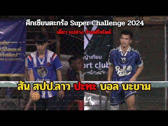 ตะกร้อเดี่ยว เซียนตะกร้อซุปเปอร์ชาเลนจ์ สนามที่ 4 | บอลน้อย บะขาม พบ สัน สปป.ลาว