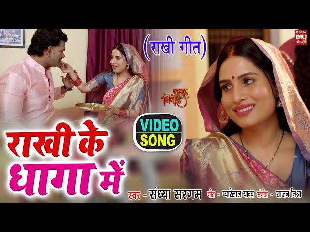 RAKHI KE DHAGA MAI I राखी के धागा में ( रक्षाबंधन गीत )–VIDEO SONG 2024  - दुआह बियाह | DUAAH BIYAAH