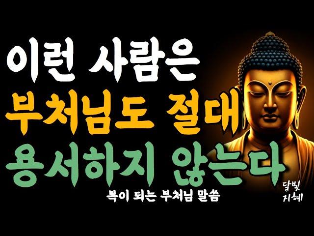 이런 사람은 부처님도 절대 용서하지 않는다ㅣ부처님 말씀ㅣ불교 명언ㅣ석가모니 가르침