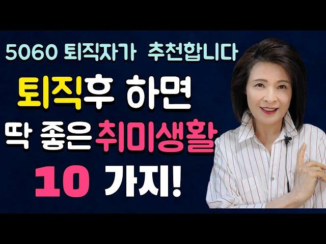 #퇴직후 꼭 필요한 취미생활 10가지(저렴하게 즐기는 취미생활)/퇴직자들이 직접 경험하고  추천한 취미활동.