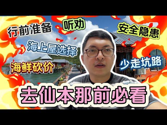 【去仙本那前必看】这是我去了一趟仙本那后整理出来的攻略，给想要去仙本那的朋友参考。 #仙本那 #仙本那旅游 #仙本那旅游攻略 #去仙本那前必看 #仙本那怎么玩 #斗湖仙本那 #马来西亚旅游