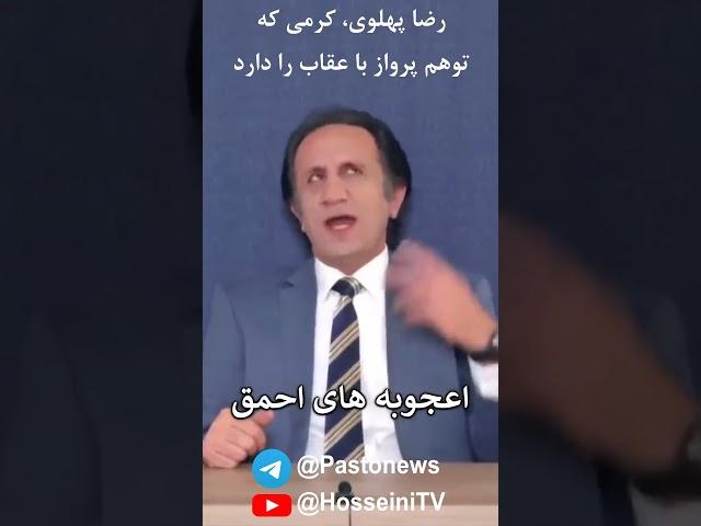 #رضا_پهلوی، کرمی که توهم پرواز با عقاب را دارد - اسرار تاریخ ایران ۱۴- ساعت(گامبی)شاه #ترامپ