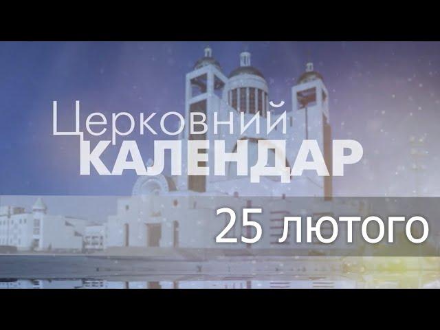 25 лютого 2023 року ▪ Святого преподобного Мелетія, архиєпископа Антіохійського ▪ Церковний календар