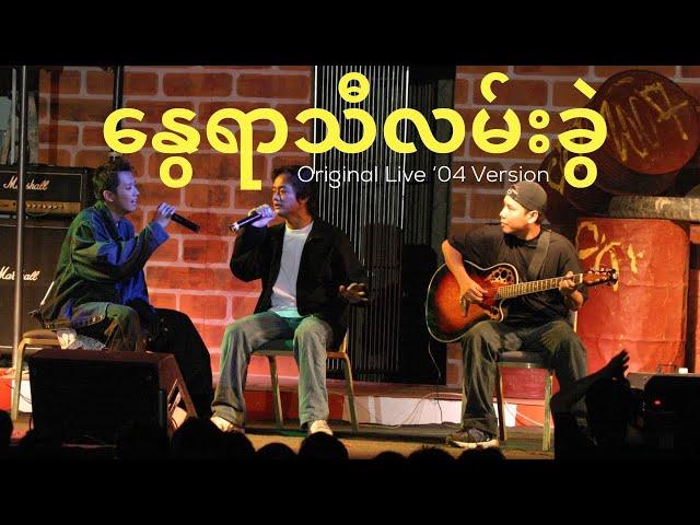 နွေရာသီလမ်းခွဲ ( Live in Yangon 2004 ) - Sai Sai Kham Leng Feat. Nanda Sai