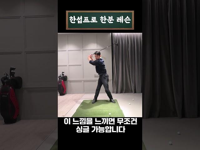 이 느낌 아는 사람은 싱글 갑니다 #골프레슨 #골프연습 #golf #드라이버샷 #골프스윙